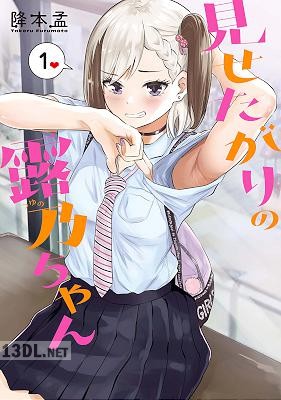 [降本孟] 見せたがりの露乃ちゃん 全05巻