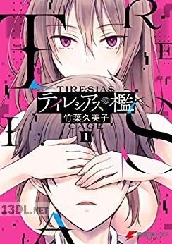 [竹葉久美子] テイレシアスの檻 全02巻