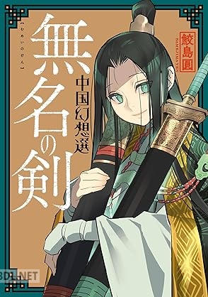 [鮫島圓] 中国幻想選 x3