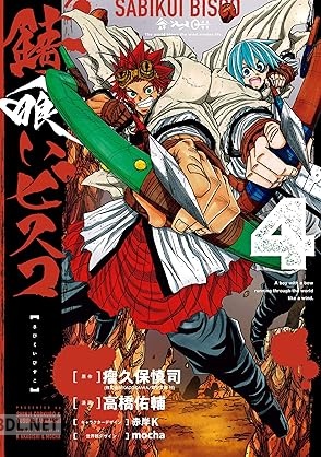 [瘤久保慎司×高橋佑輔] 錆喰いビスコ 全04巻