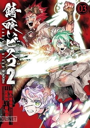 [瘤久保慎司×夏星創] 錆喰いビスコ2 全03巻