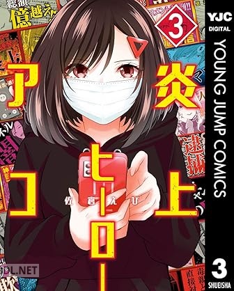 [佐倉えび] 炎上ヒーローアコ 第01-03巻