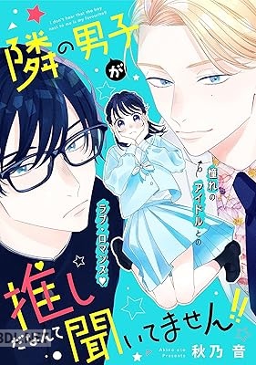 [秋乃音] 隣の男子が推しだなんて聞いてません！！