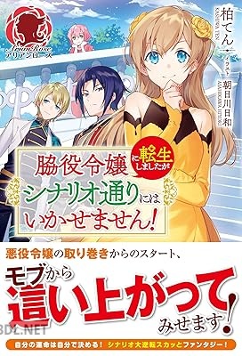 [柏てん] 脇役令嬢に転生しましたがシナリオ通りにはいかせません！ 第01巻