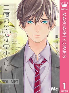[藍川さき] 二度目の恋は、早水くんと 第01-03巻