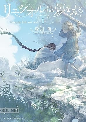 [森川侑] リュシオルは夢をみる 第01巻