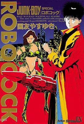 [国友やすゆき] ロボコック 第01巻