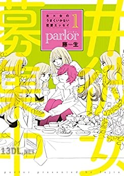 [藤生] 女×女のうまくいかない恋愛エッセイ parlor 第01-02巻