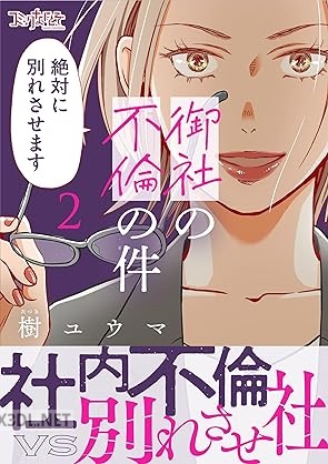 [樹ユウマ] 御社の不倫の件～絶対に別れさせます～ 第01-02巻