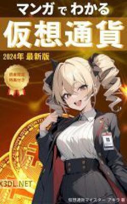 マンガでわかる仮想通貨_ 【仮想通貨】【暗号通貨】【投資】【税金】【確定申告】【暗号資産】【ビットコイン】【イーサリアム】【漫画】【まんが】【マンガ】