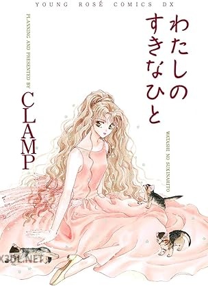 [CLAMP] わたしのすきなひと