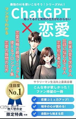 ChatGPTs☓恋愛マスタリー あなたの質問術を変える最強のプロンプト集 最愛の人を惹きつける技術 – Amazonで人気の恋愛攻略法 最強のAIを使いこなそう！