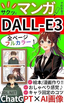 【サクッとマンガでわかる！】DALL-E3_ 全ページフルカラー！おしゃべり感覚で絵本や漫画作りもできる！ChatGPT×AI画像生成を楽しくマスター！【ChatGPT】【DALL-E3】【マンガ】