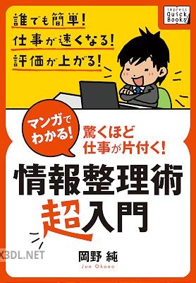 マンガでわかる! 情報整理術 〈超入門〉 岡野純のマンガでわかる仕事術