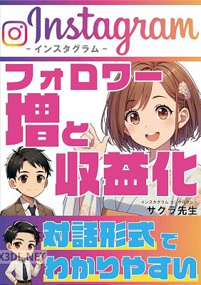 インスタグラム3か月でフォロワー増と収益化【マンガでわかる】_ Instagramのフォロワーを夢中にさせる投稿のテンプレート付き インスタグラム（Instagram）攻略本