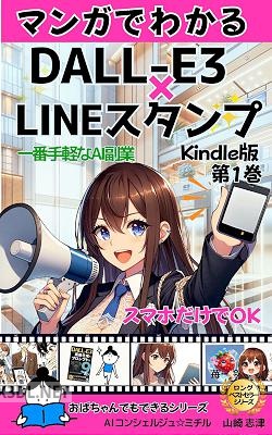 マンガでわかるDALL-E3×LINEスタンプ Kindle版第1巻_ スマホだけでOK 一番手軽なAI副業【人工知能】【画像生成】 おばちゃんでもわかるシリーズ