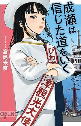 [宮島未奈] 成瀬は信じた道をいく