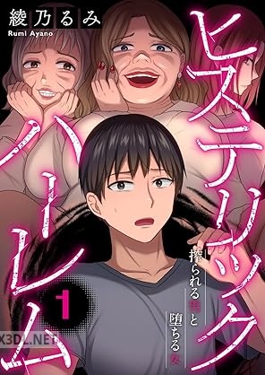 [綾乃るみ] ヒステリック・ハーレム～搾られる男と堕ちる女～ 第01巻