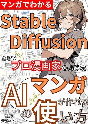 【マンガでわかる】まるでプロ漫画家のようなマンガ画像が作れるStableDiffusionの使い方（セミカラー） あなたも漫画家になろう！／AI／人工知能／画像生成／マンガ／ChatGPT