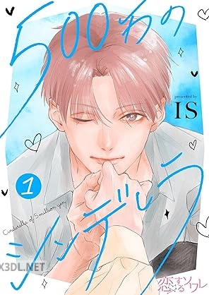 [IS] 500万のシンデレラ 第01巻