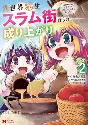 [幾夜大黒堂×滝川海老郎] 異世界転生スラム街からの成り上がり 第01-02巻