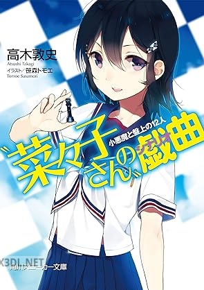 [高木敦史] “菜々子さん”の戯曲 全02巻
