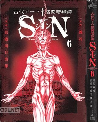 [義凡×信濃川日出雄] 古代ローマ格闘暗獄譚SIN 全06巻
