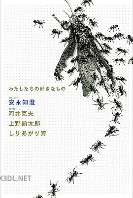 [河井克夫] わたしたちの好きなもの