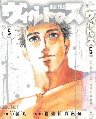 [義凡×信濃川日出雄] ヴィルトゥス 全05巻