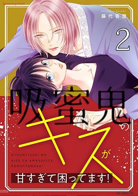 [藤代香澄] 吸蜜鬼のキスが甘すぎて困ってます！ 第01-02巻