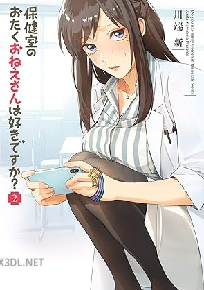 [川端新] 保健室のおたくおねえさんは好きですか？ 全02巻