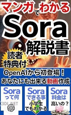 漫画でわかるSORA入門_ OpenAIから登場したSoraとは 小学生でも解る SORA解説書