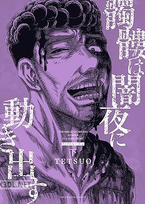 [TETSUO] 髑髏は闇夜に動き出す フィフスシーズン 第01-02巻
