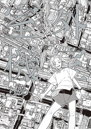 [ちょめ] 室外機室 ちょめ短編集 第01巻