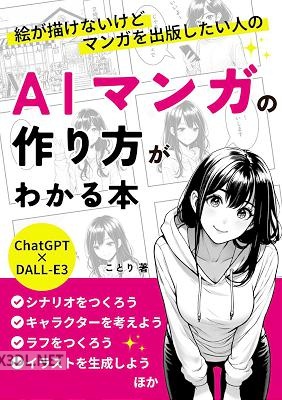 絵が描けないけどマンガを出版したい人の AIマンガの作り方がわかる本_ 【DALL-E3】【ChatGPT】【AI漫画】