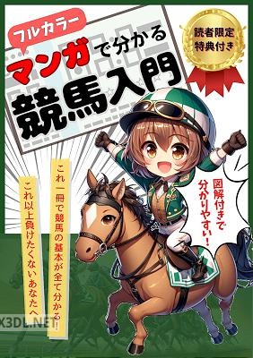 マンガで分かる競馬入門_ 【漫画】【競馬】【ChatGPT】