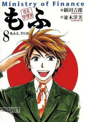 [鍋田吉郎×並木洋美] 現在官僚系もふ 全08巻