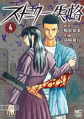 [梶原如来×島崎康行] ストーカー失格 全04巻