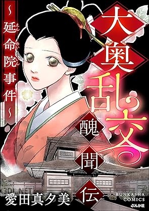 [愛田真夕美] 大奥乱交醜聞伝 ～延命院事件～ 第01巻