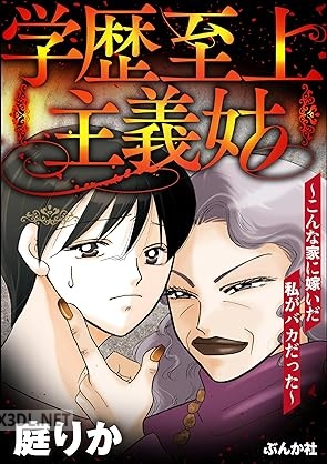 [庭りか] 学歴至上主義姑 ～こんな家に嫁いだ私がバカだった～