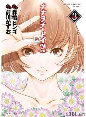 [前川かずお] ナナヲチートイツ 紅龍 第01-04巻