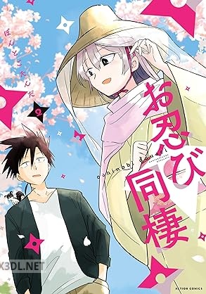 [ぽんとごたんだ] お忍び同棲 全02巻