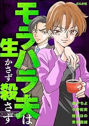 [南やちよ×小野拓実×椎名ほの×青奈西緒] モラハラ夫は生かさず殺さず