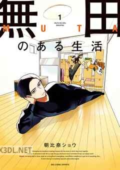 [朝比奈ショウ] 無田のある生活 全04巻