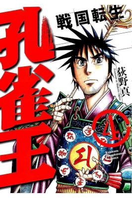 [荻野真] 孔雀王 戦国転生 全05巻