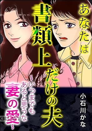 [小石川か ] あなたは書類上だけの夫 ～いつまでもあると思うな妻の愛～