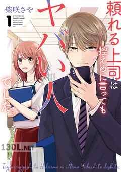 [柴咲さや] 頼れる上司は控えめに言ってもヤバい人でした。 第01-02巻