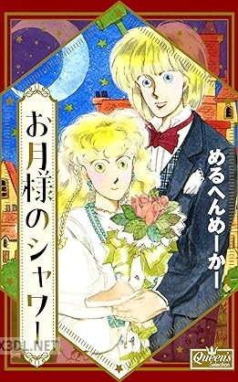 [めるへんめーかー] お月様のシャワー