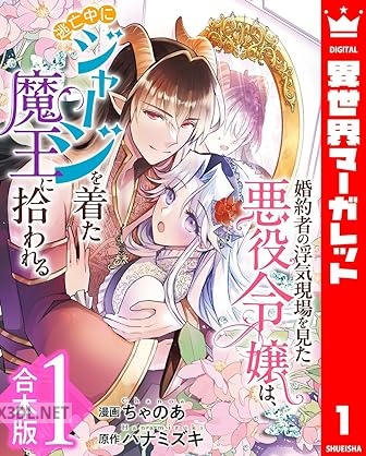 [ちゃのあ×ハナミズキ] 婚約者の浮気現場を見た悪役令嬢は、逃亡中にジャージを着た魔王に拾われる 第01巻