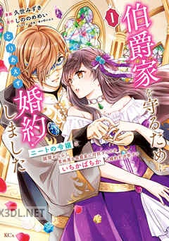 [久世みずき×しののめめい] 伯爵家を守るためにとりあえず婚約しました 第01-02巻